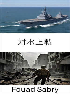 cover image of 対水上戦